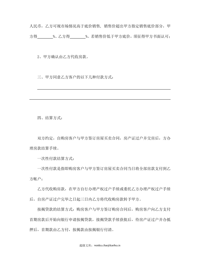 房产委托中介代理销售合同.doc 第2页
