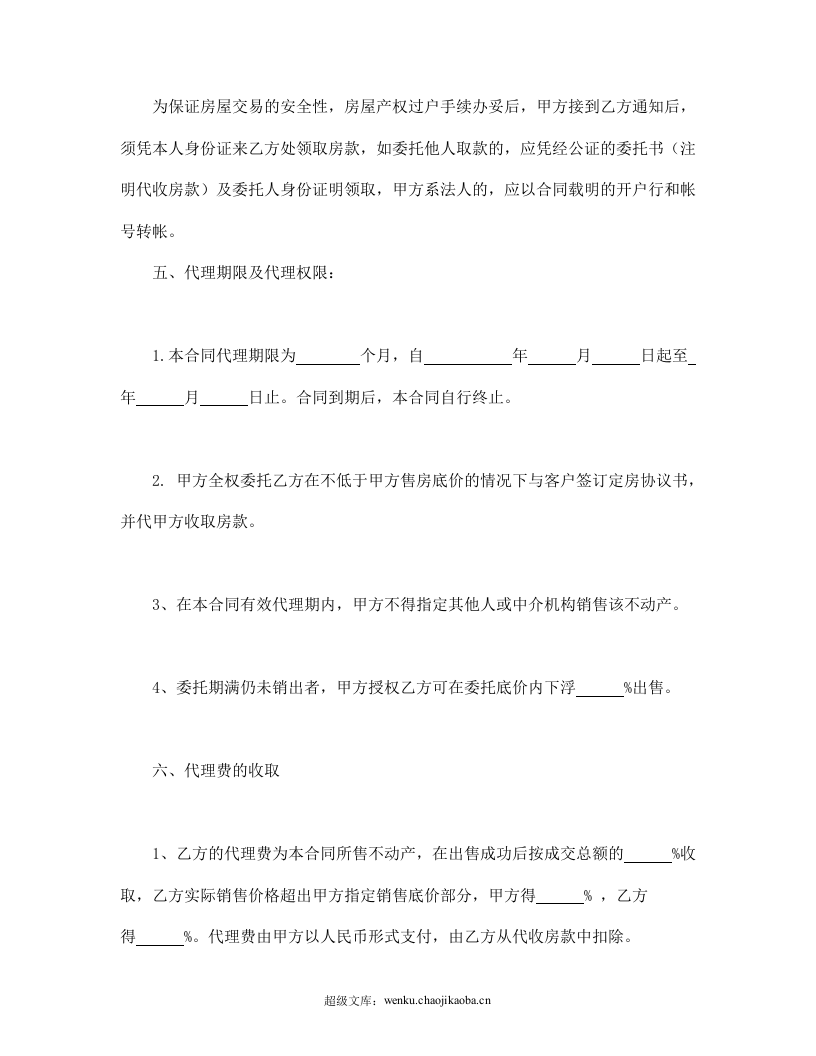 房产委托中介代理销售合同.doc 第3页