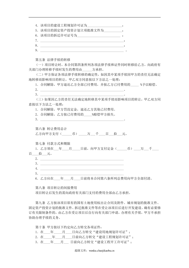 房地产项目转让合同.doc 第2页