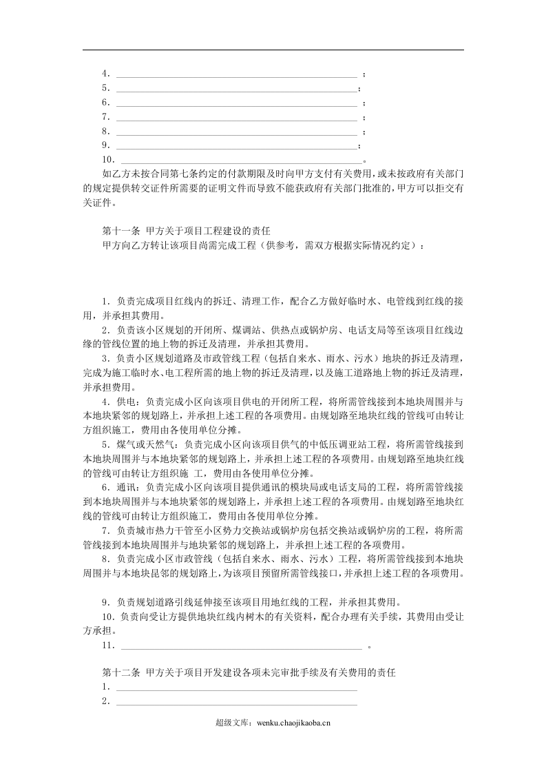 房地产项目转让合同.doc 第3页