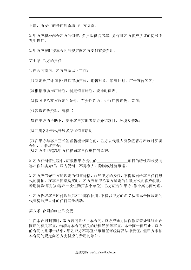 房地产销售代理合同.doc 第3页