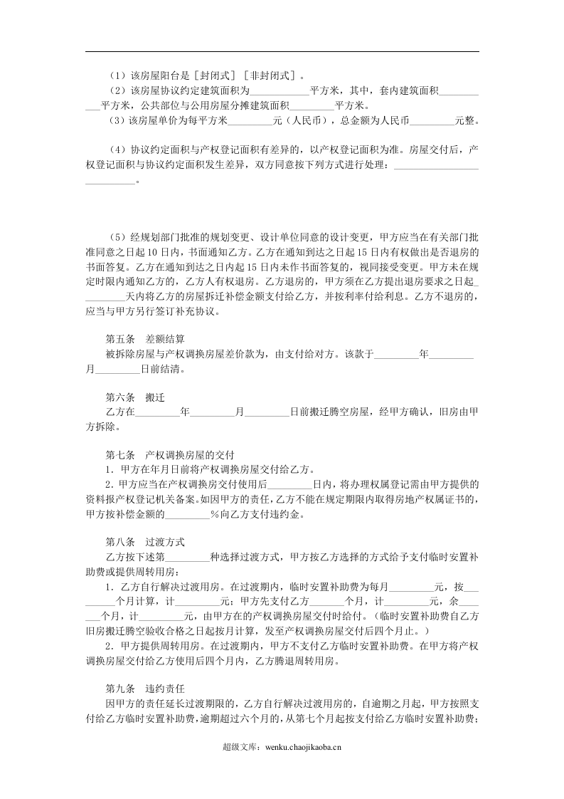 房屋拆迁产权调换协议.doc 第2页
