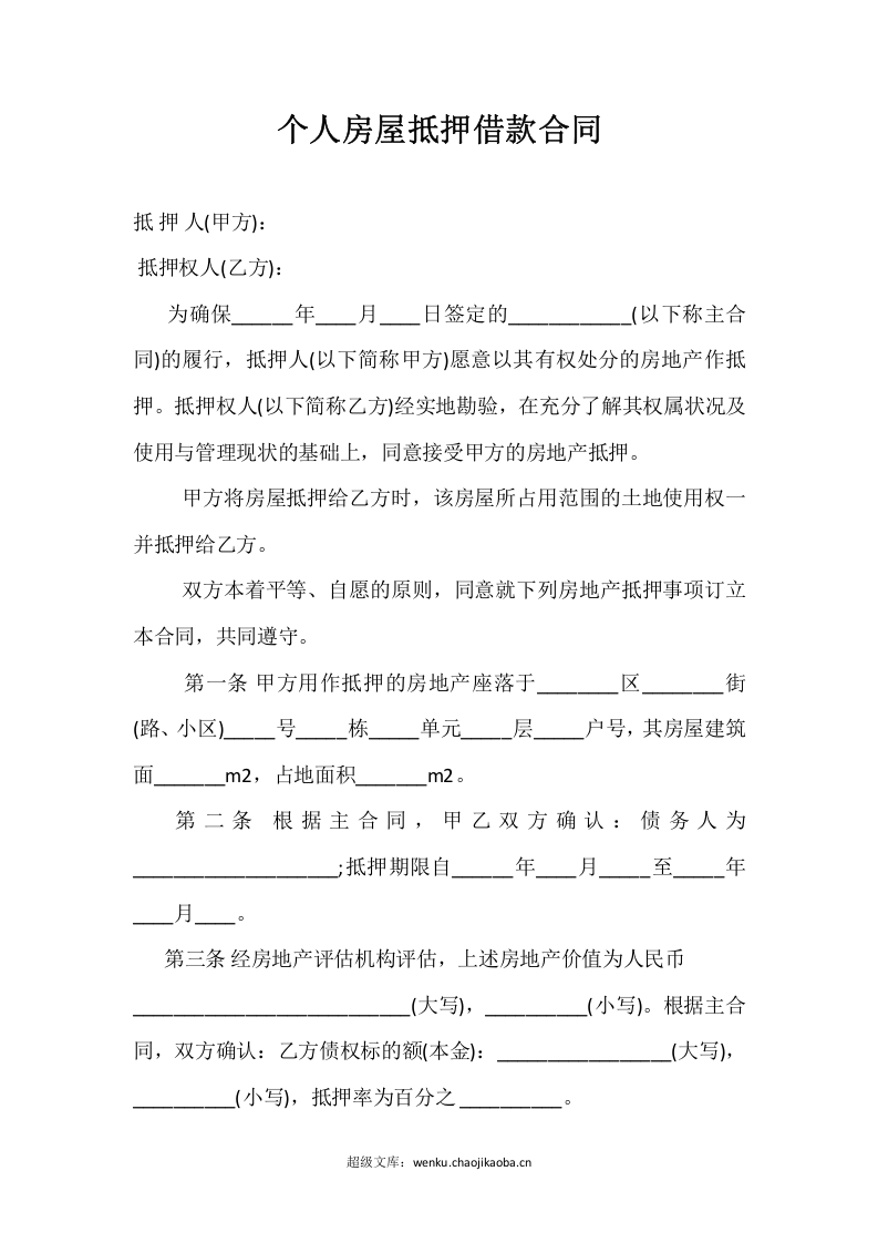 房屋抵押合同01.docx 第3页