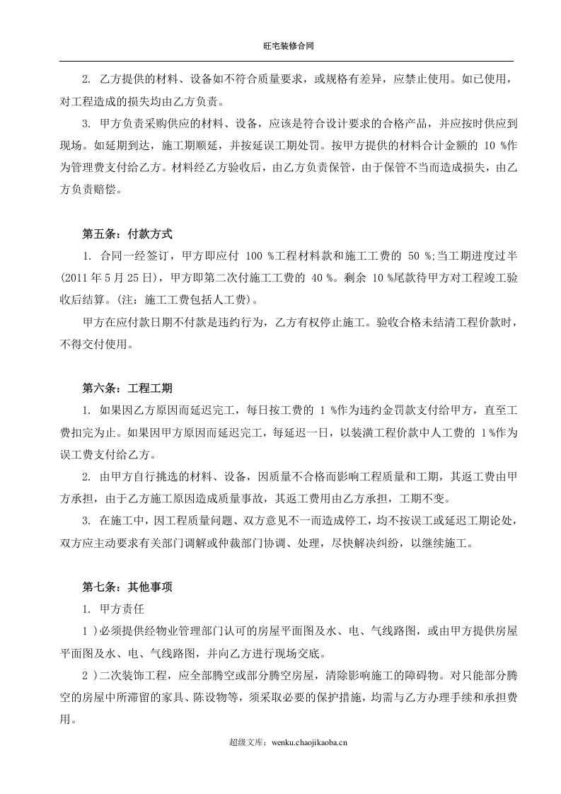 房屋装修合同范本.doc 第2页