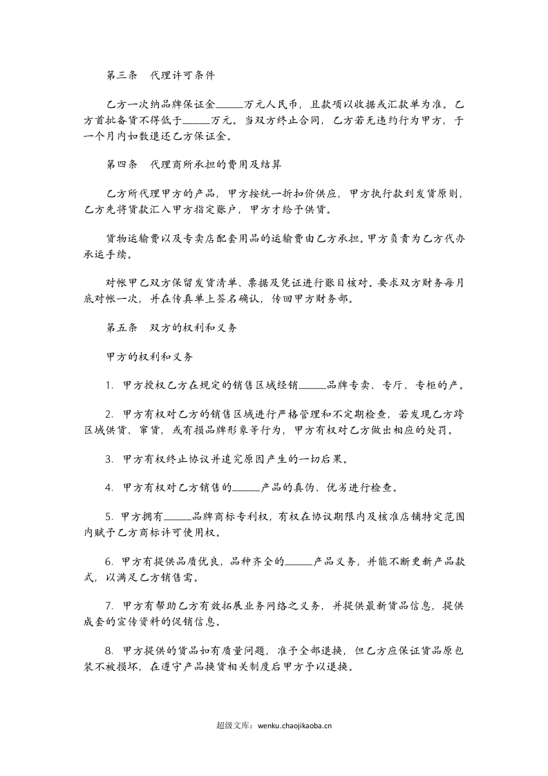 服装代理经营协议书范本01.doc 第2页