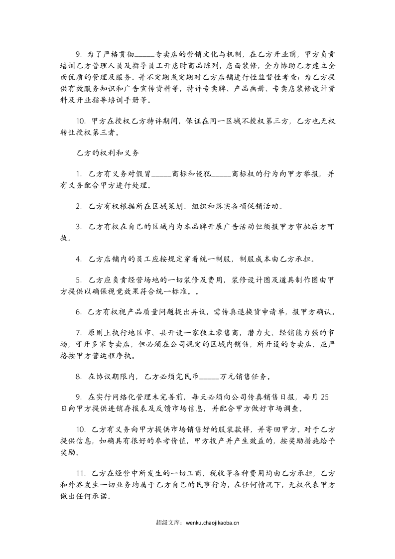 服装代理经营协议书范本01.doc 第3页