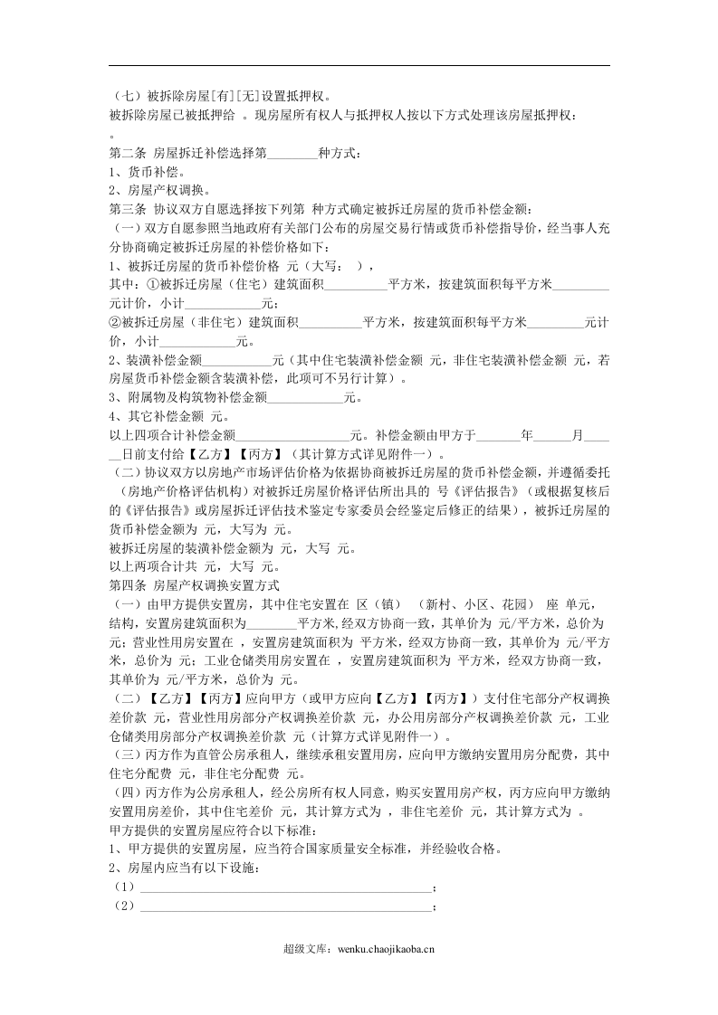 福建城市房屋拆迁补偿安置协议.doc 第2页