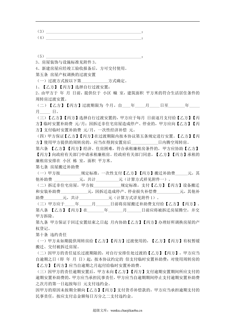 福建城市房屋拆迁补偿安置协议.doc 第3页