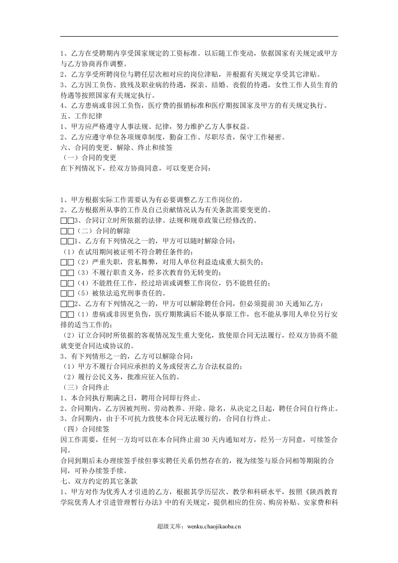 岗位聘用合同.doc 第2页