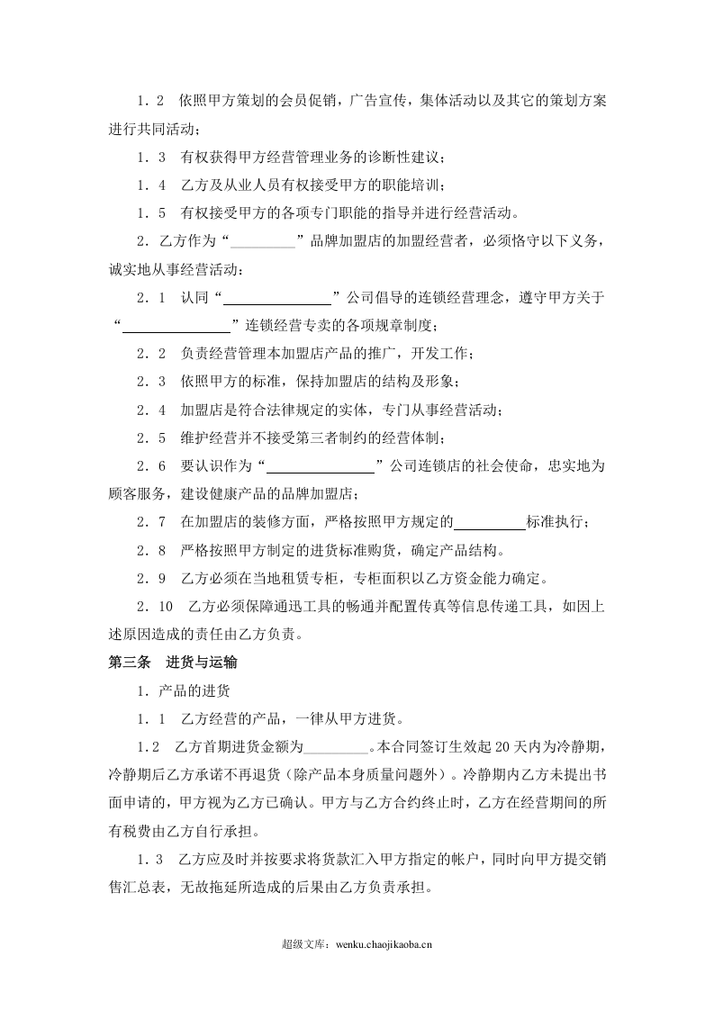 糕点店加盟合同(通用版)-(1).doc 第2页