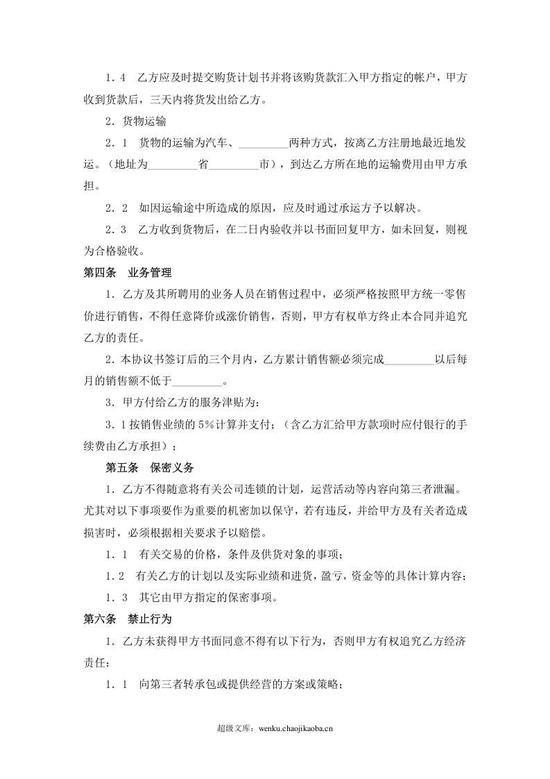 糕点店加盟合同(通用版)-(1).doc 第3页