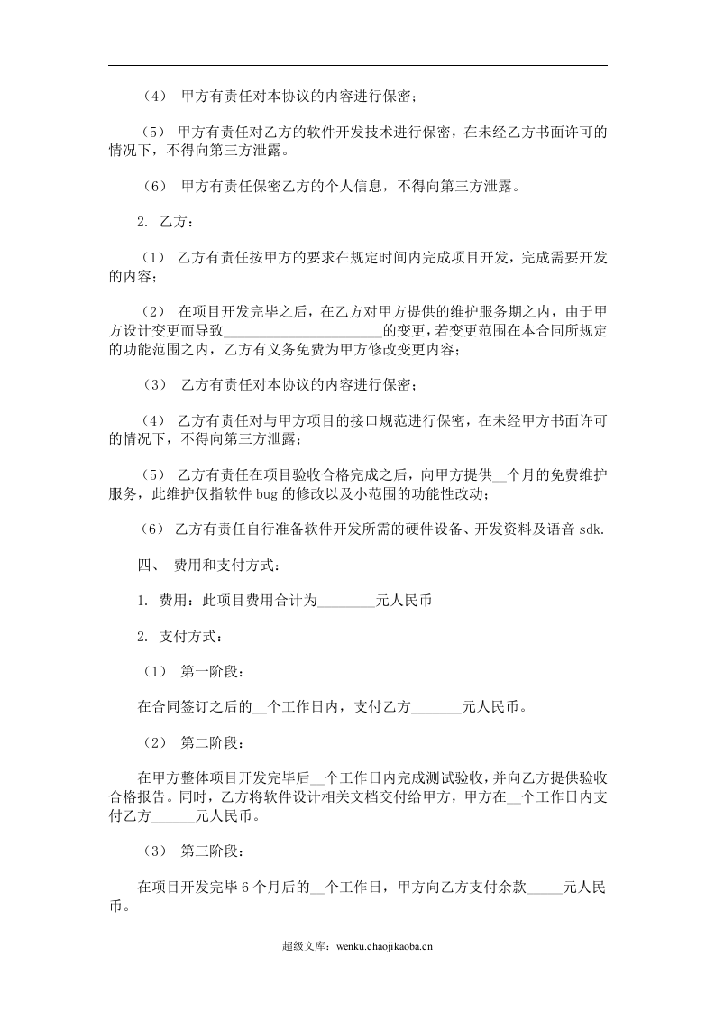 个人软件外包合同.doc 第2页