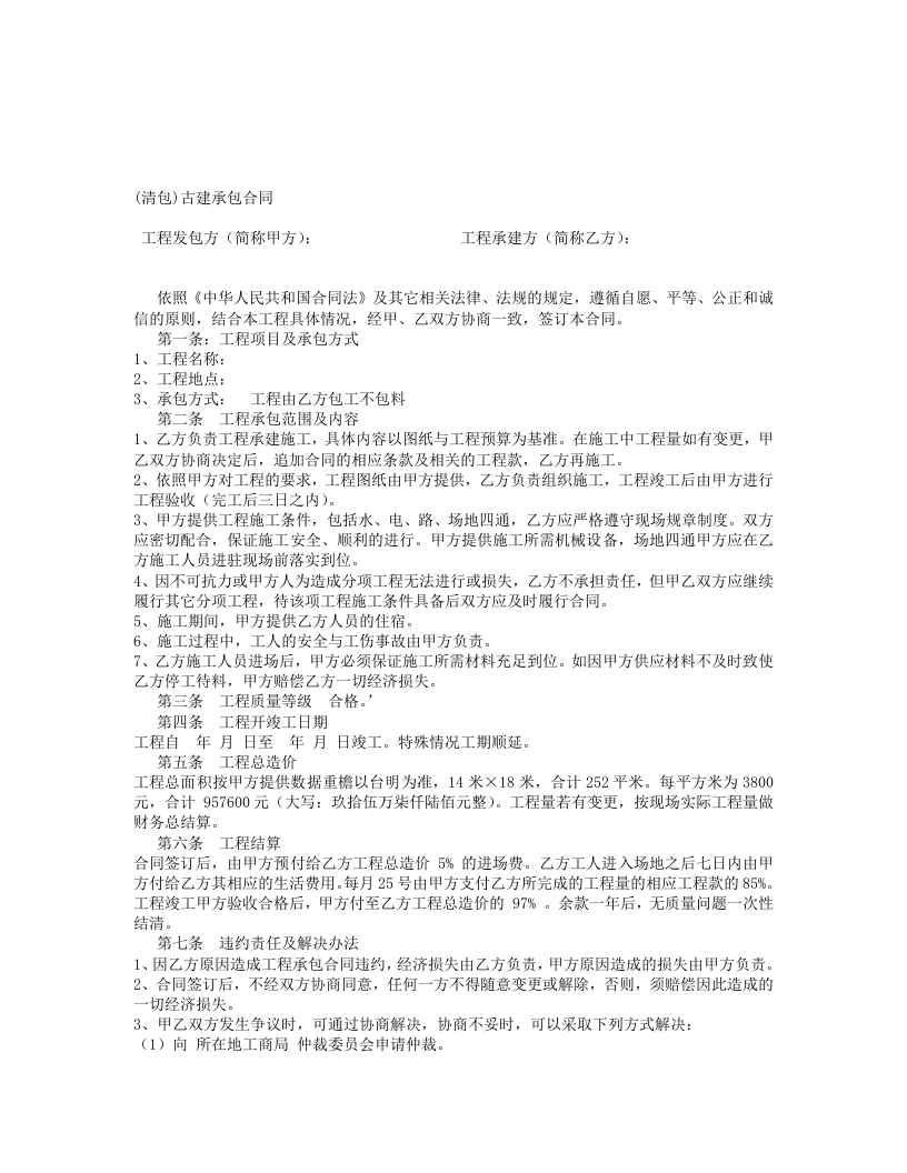 古建筑施工承包合同.doc 第3页