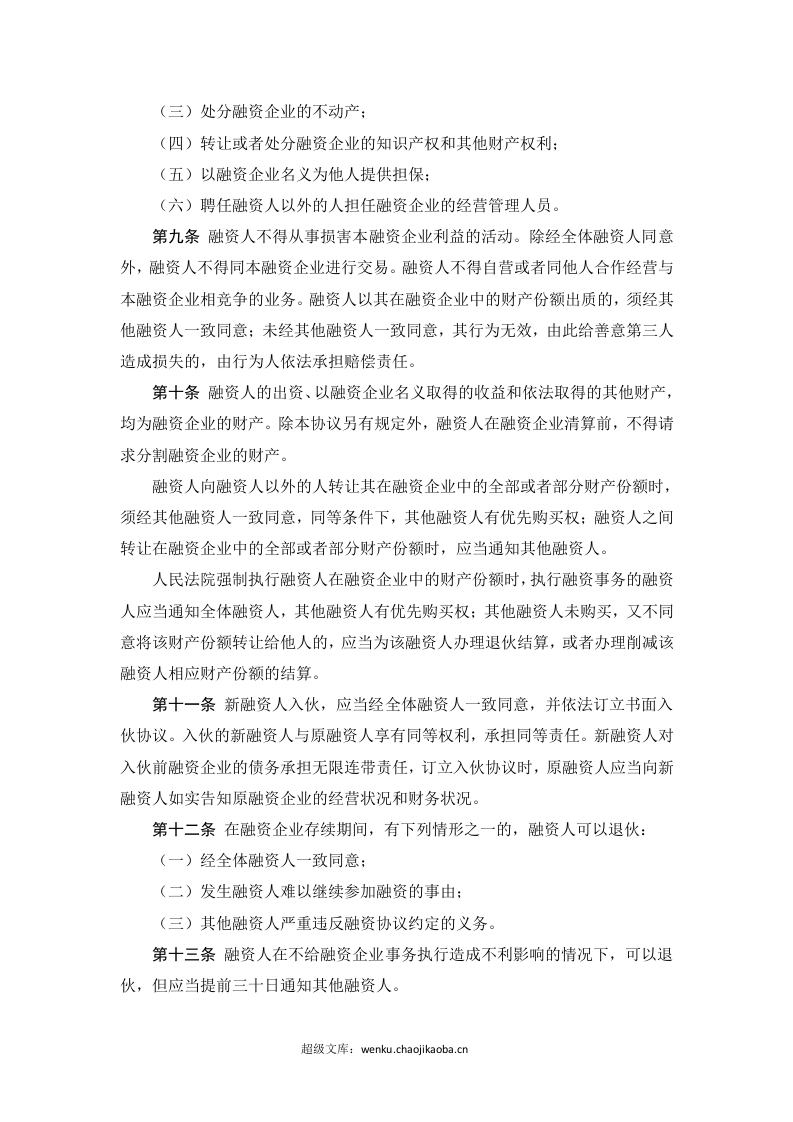 股份融资协议书(用于公司融资).doc 第3页
