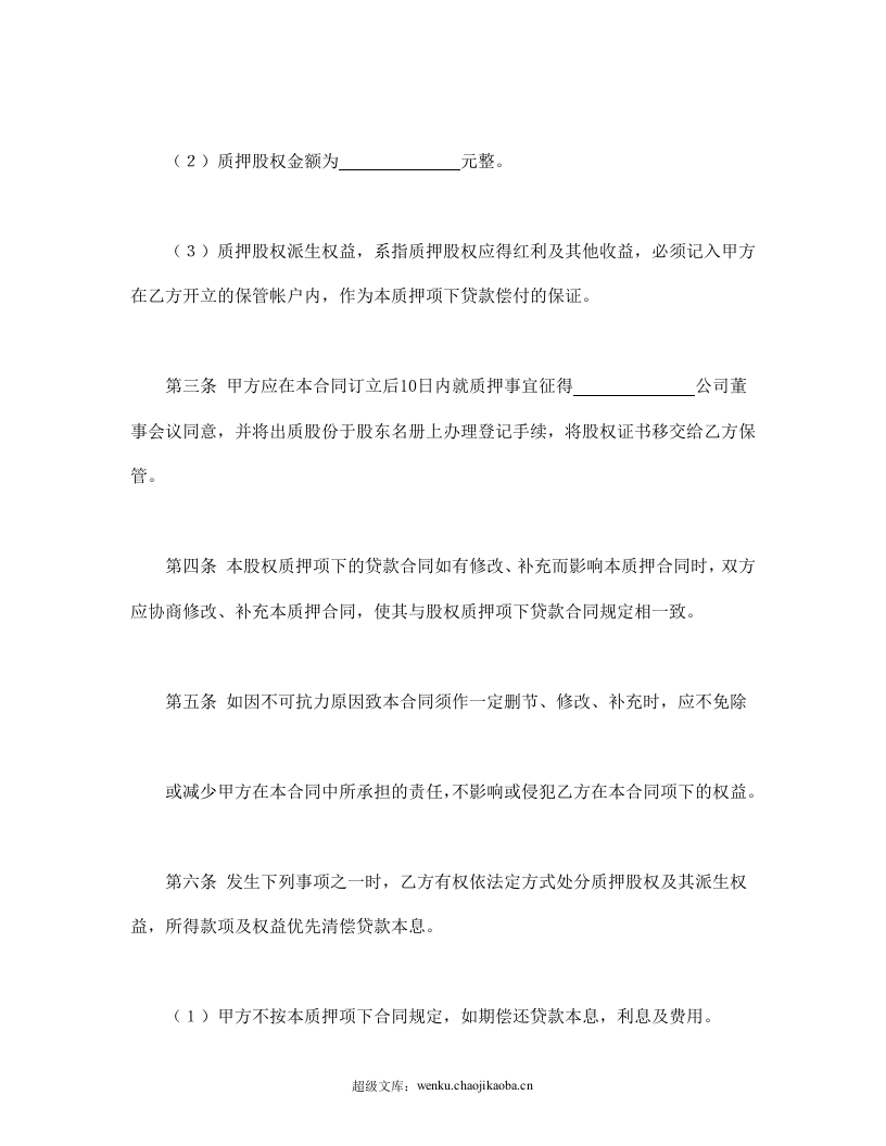 股权质押合同.doc 第2页