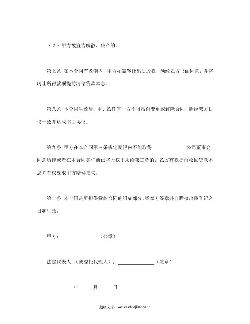 股权质押合同.doc 第3页