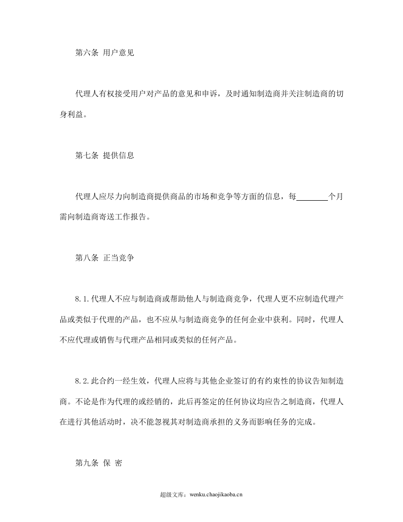 国际销售代理协议书.doc 第3页