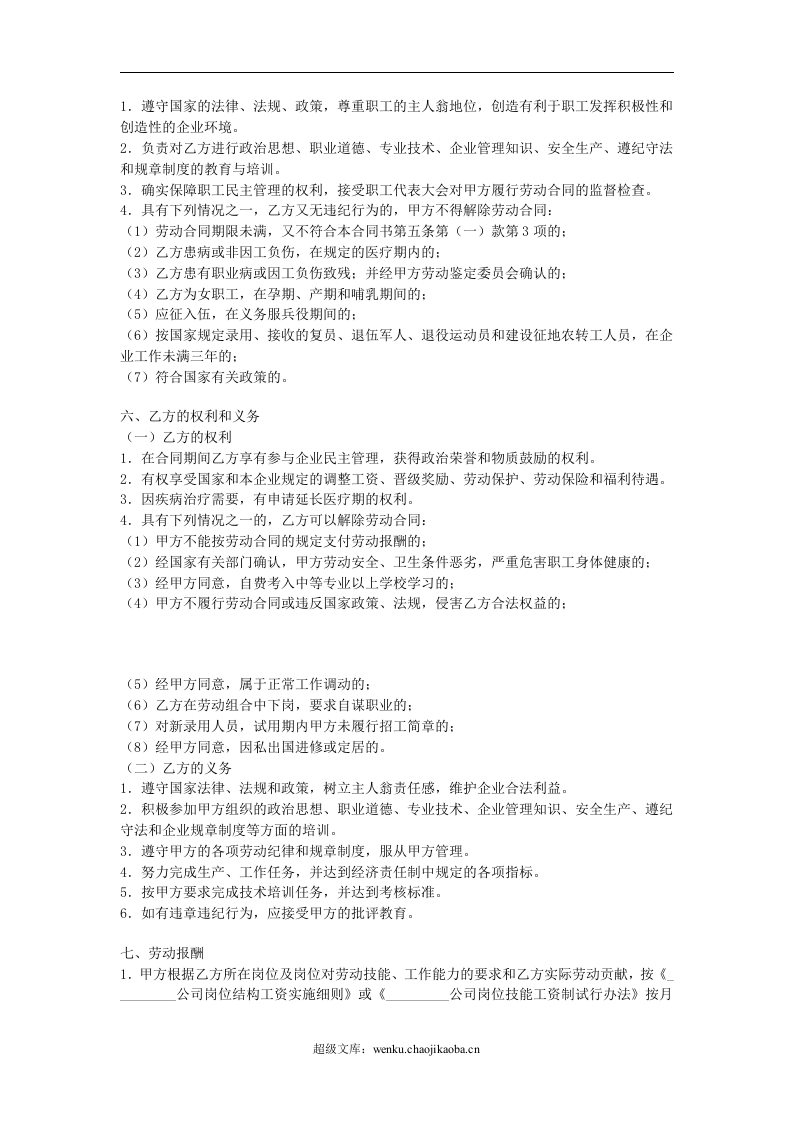 国营企业职工劳动合同.doc 第2页