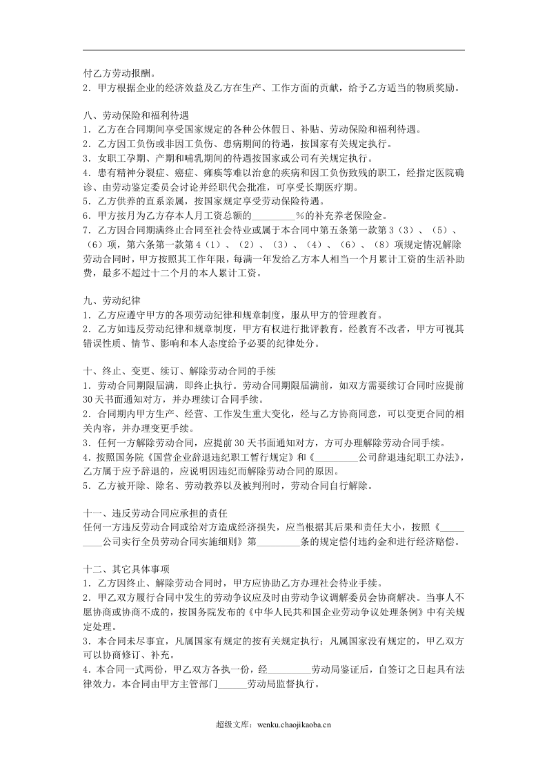 国营企业职工劳动合同.doc 第3页