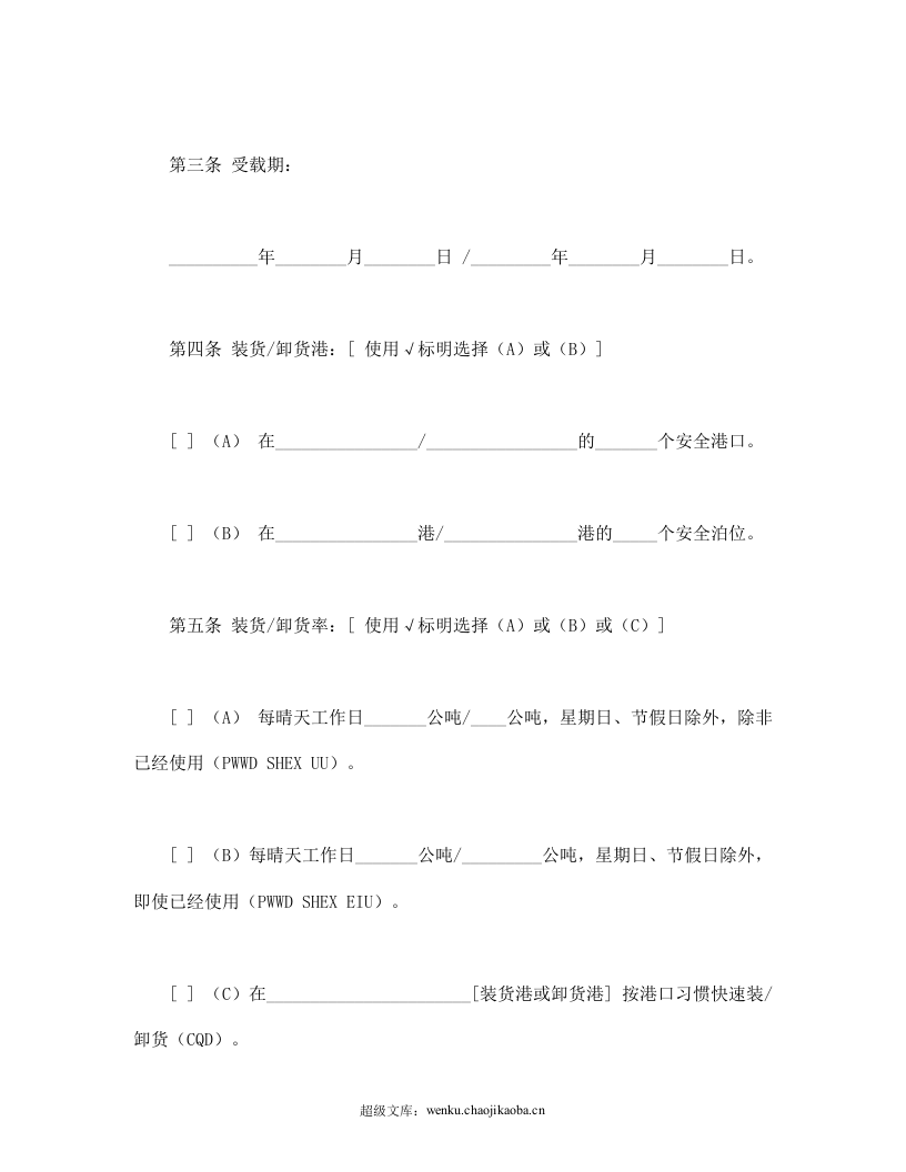 航次租船合同确认书（2000年标准格式）.doc 第3页