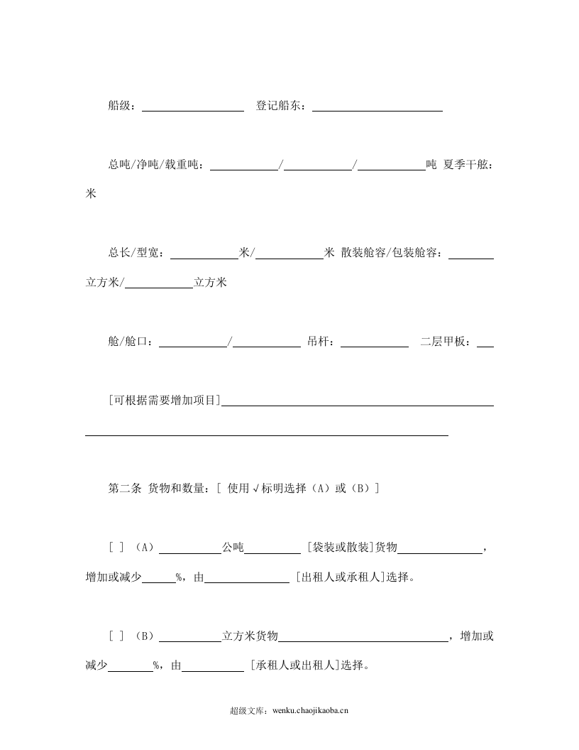 航次租船合同确认书.doc 第2页