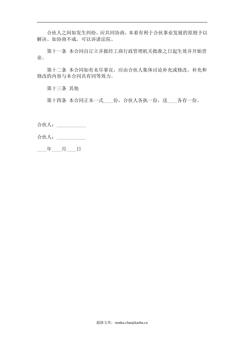 合伙合同2.doc 第3页