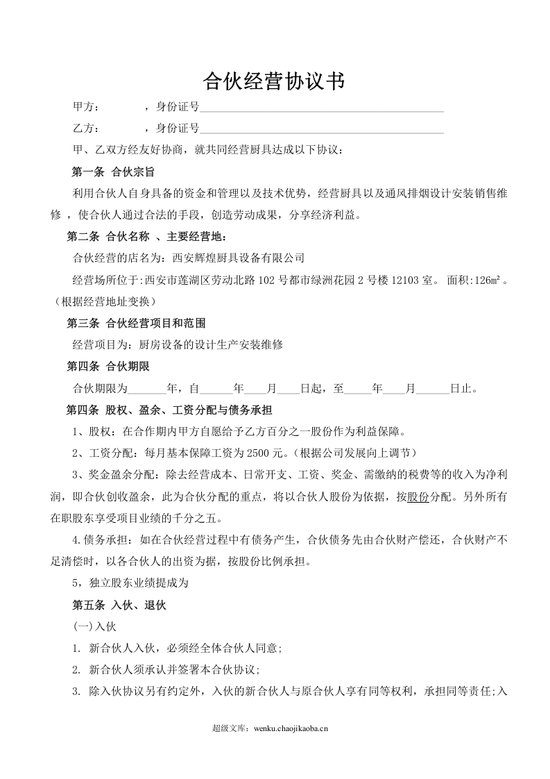 合伙经营协议书(2014).doc 第2页
