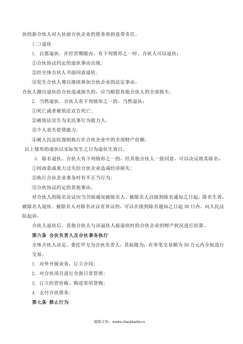 合伙经营协议书(2014).doc 第3页