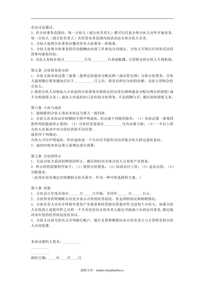 合伙企业合伙人合同.doc 第2页
