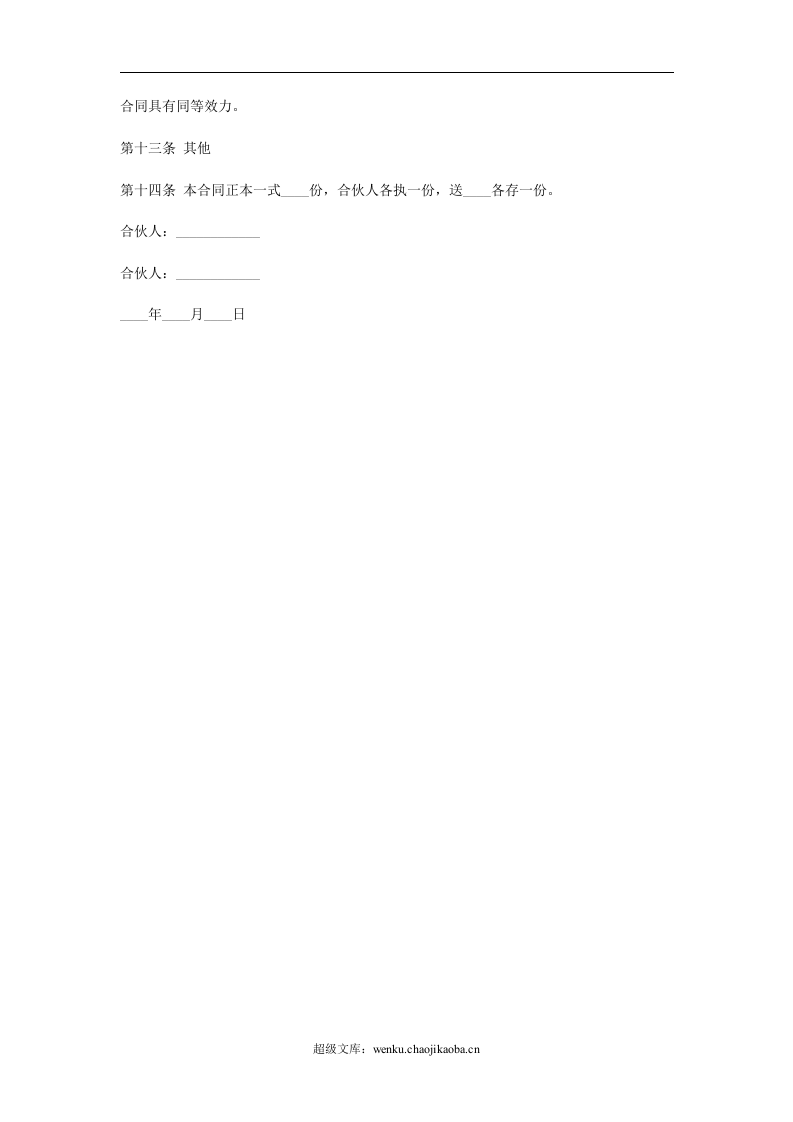 合伙协议(合伙合同).doc 第3页