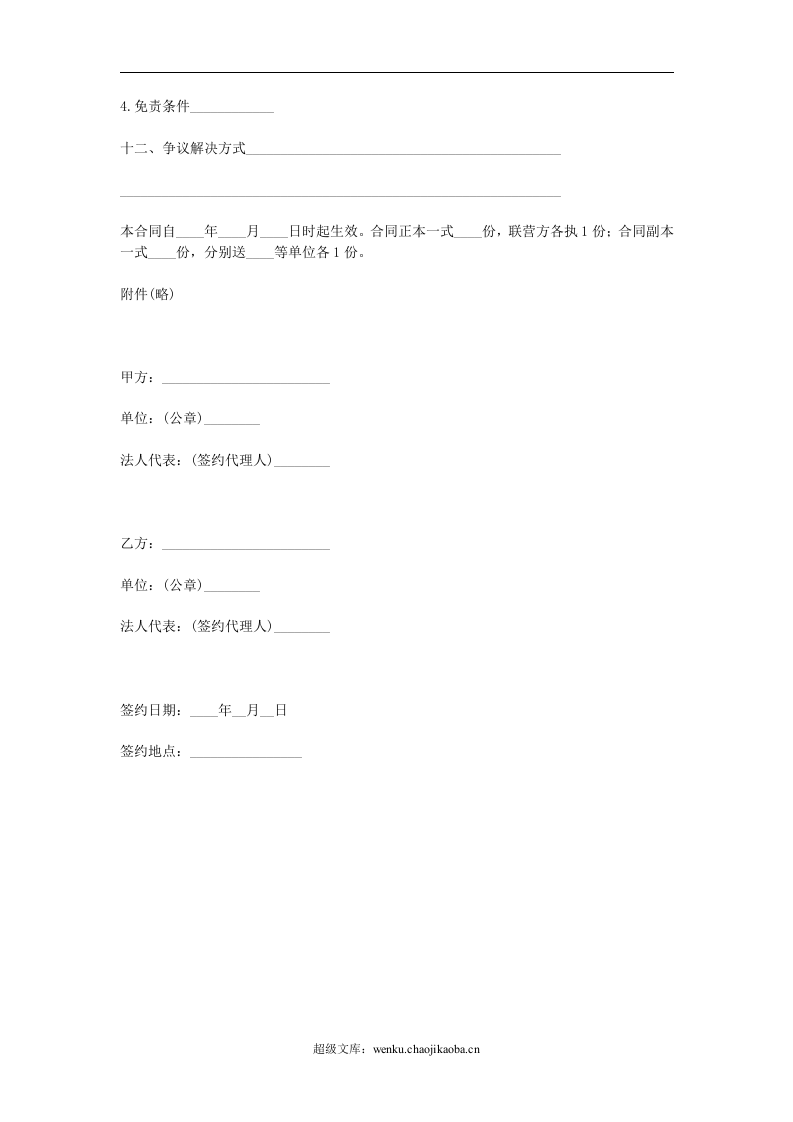 合伙型联营合同.doc 第2页