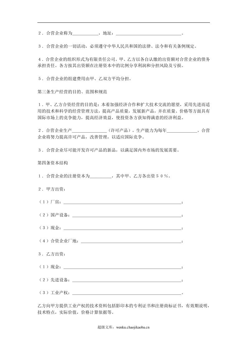 合资经营企业协议.doc 第2页