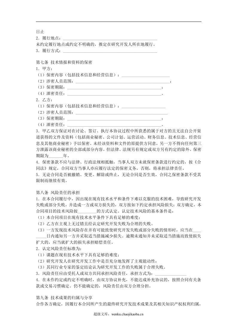 合作开发合同.doc 第3页