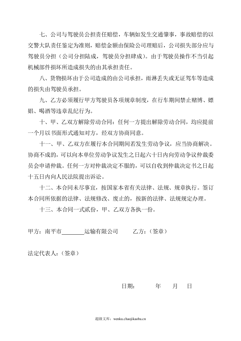 货车司机聘用劳动合同.doc 第2页