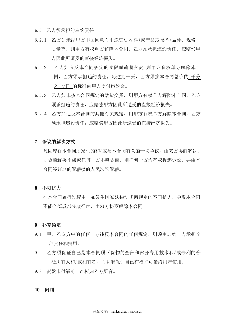 机械设备的购销合同标准范本.doc 第3页