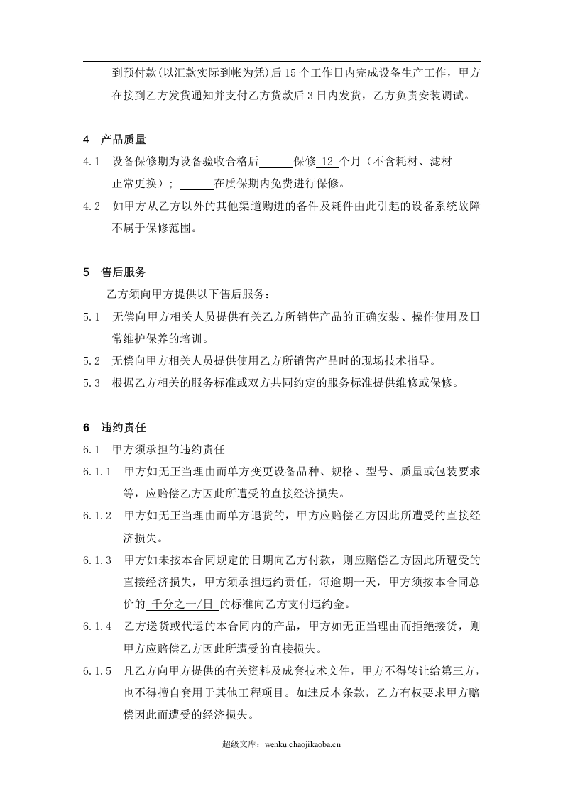 机械设备的购销合同标准范本.doc 第2页