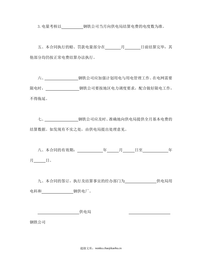 计划供用电经济责任合同书.doc 第3页