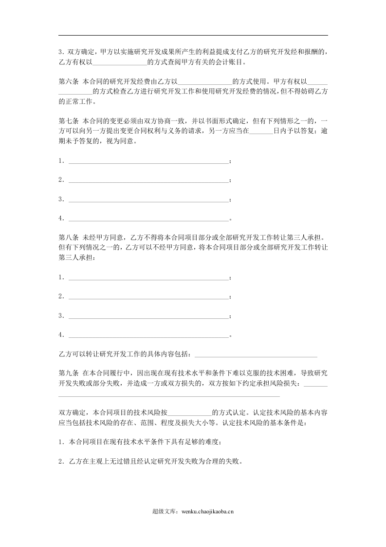 技术开发(委托)合同.doc 第3页