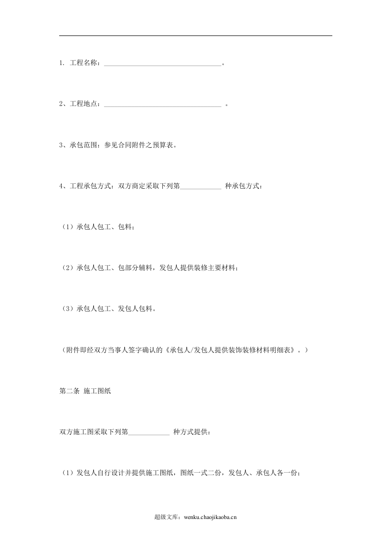 家庭装修合同.doc 第2页