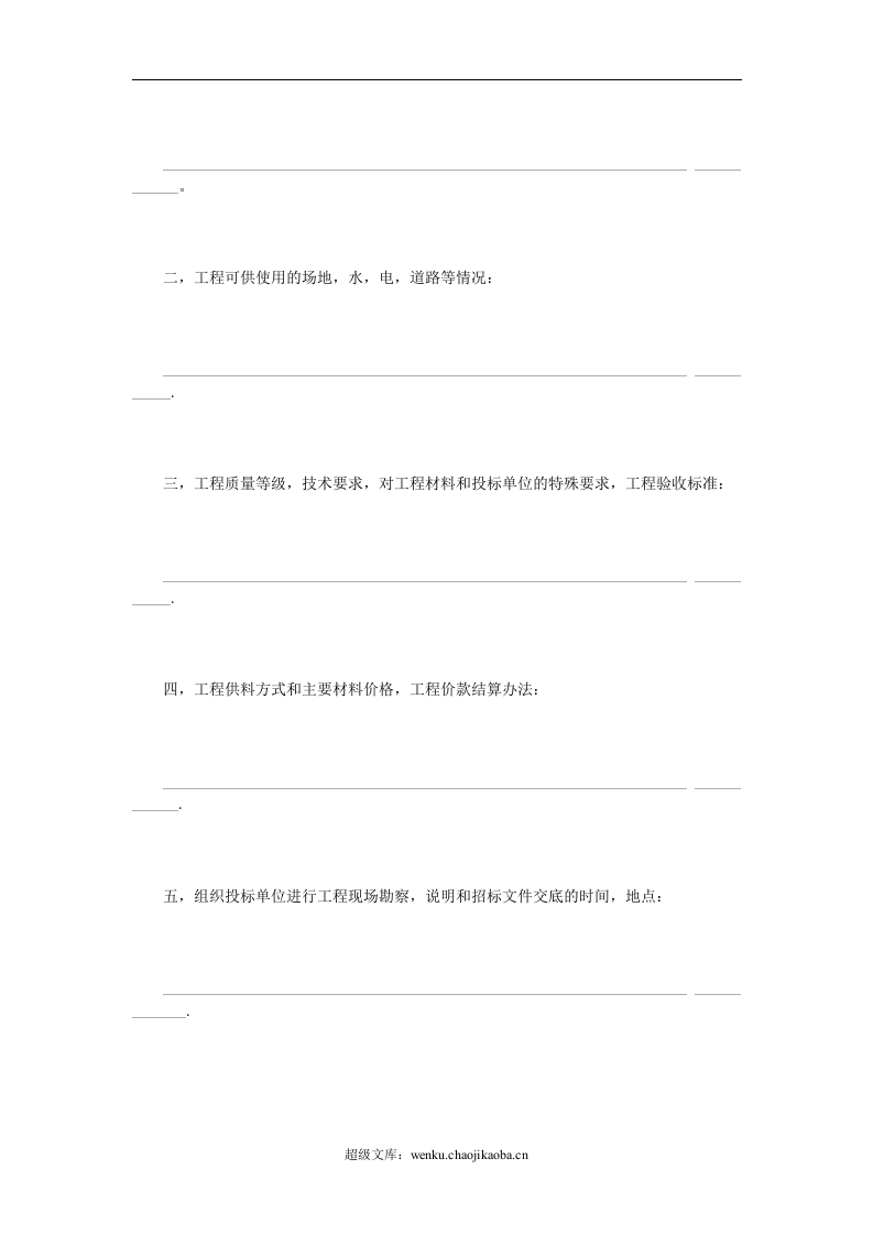 建筑安装工程招标书.doc 第2页