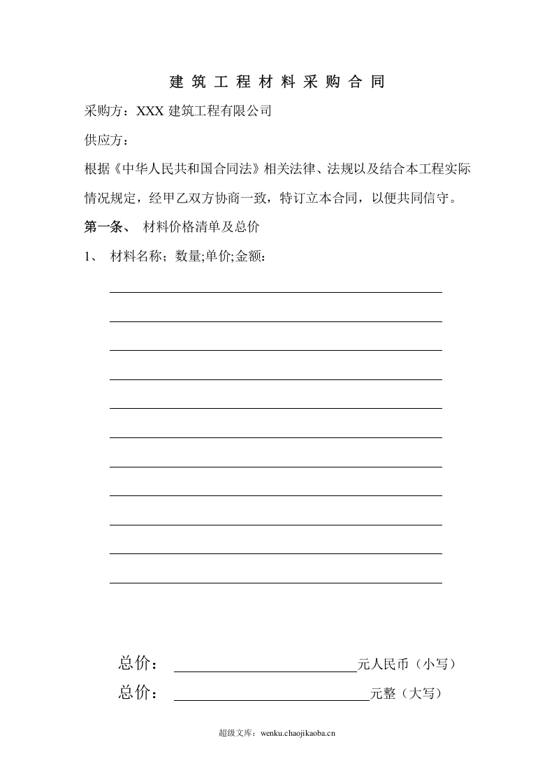 建筑工程材料采购合同 .doc 第2页