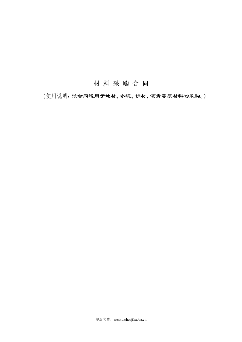 建筑工程材料采购合同范本.doc 第2页