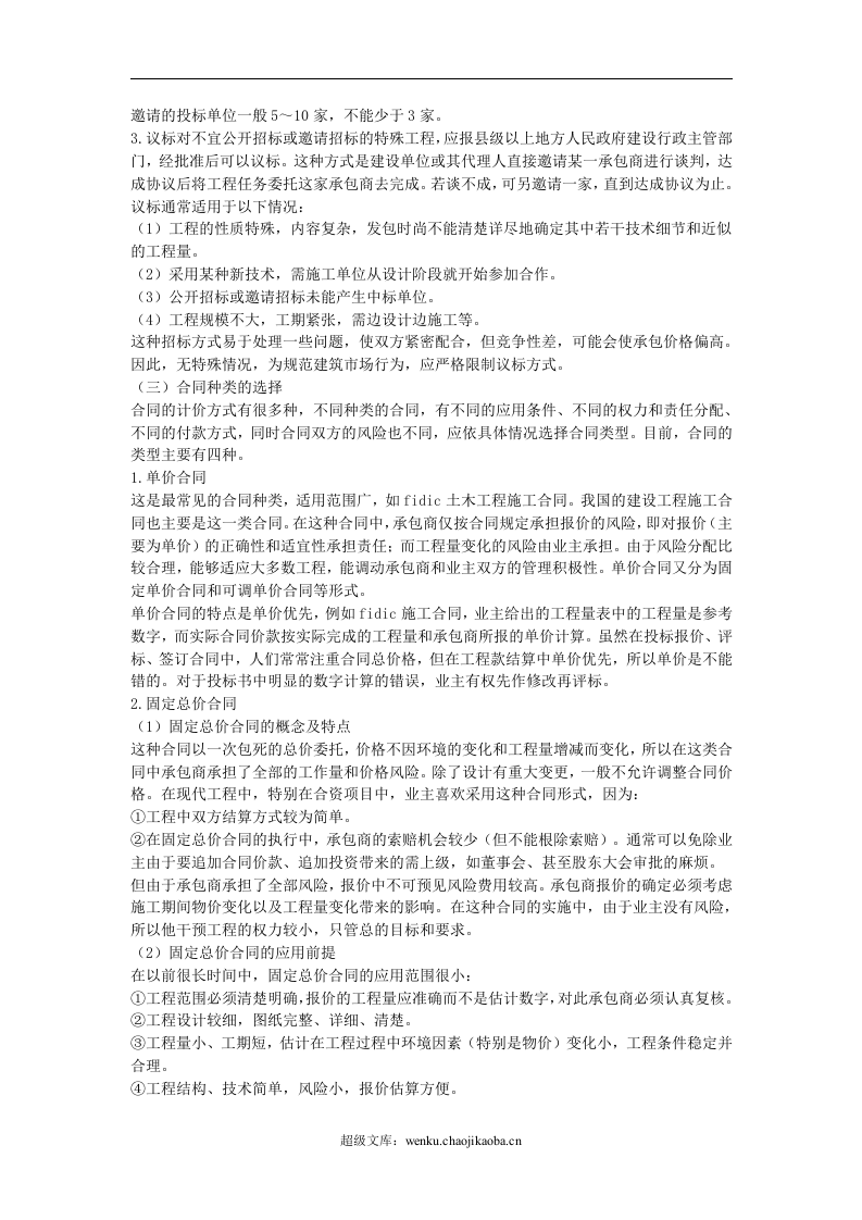 建筑工程合同策划.doc 第3页