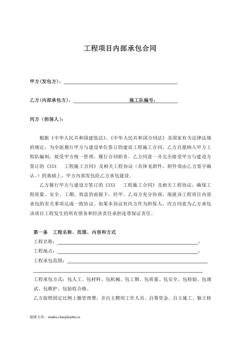 建筑工程内部承包合同.doc 第2页