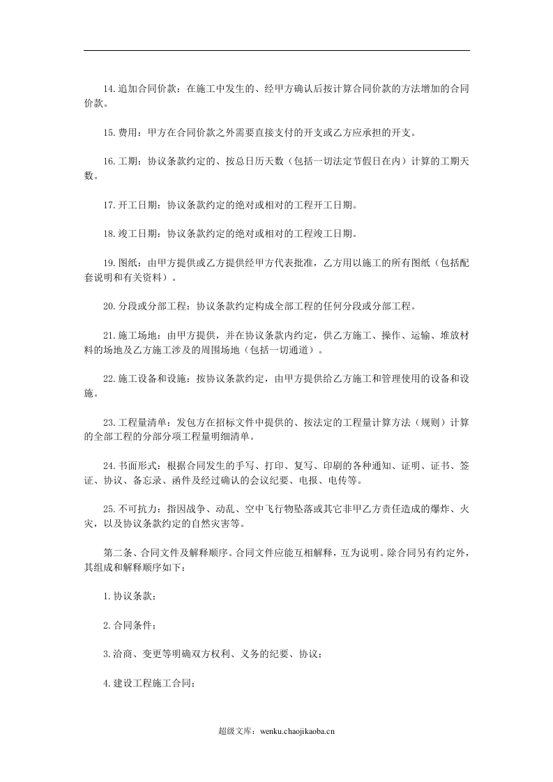 建筑装饰工程施工合同.doc 第2页
