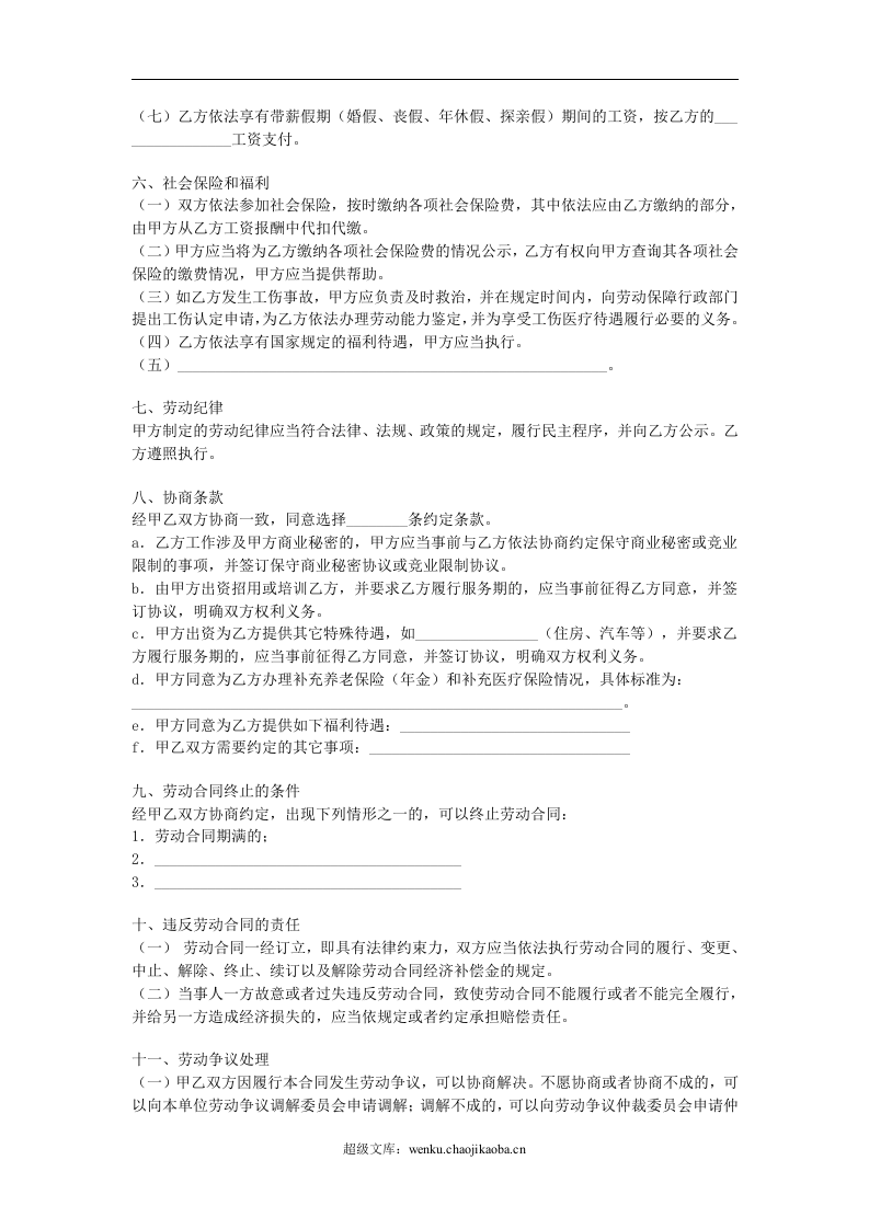 江苏全日制劳动合同.doc 第3页