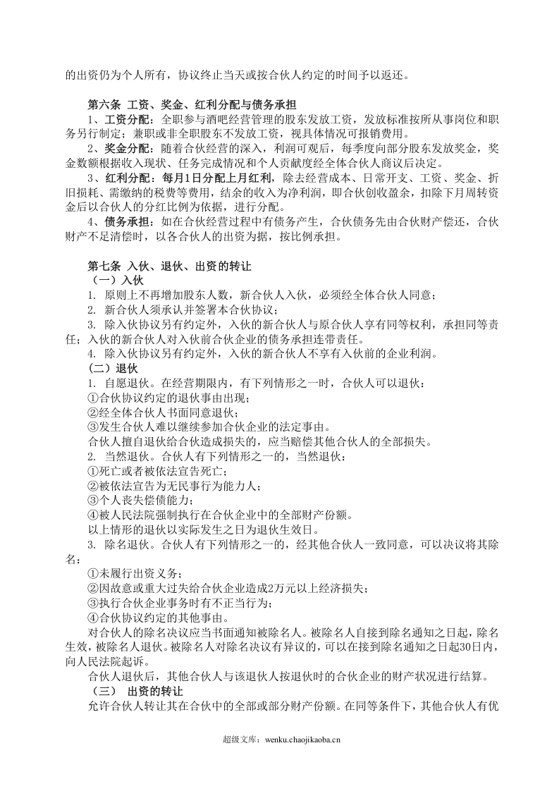 酒吧项目合伙经营协议书.doc 第2页