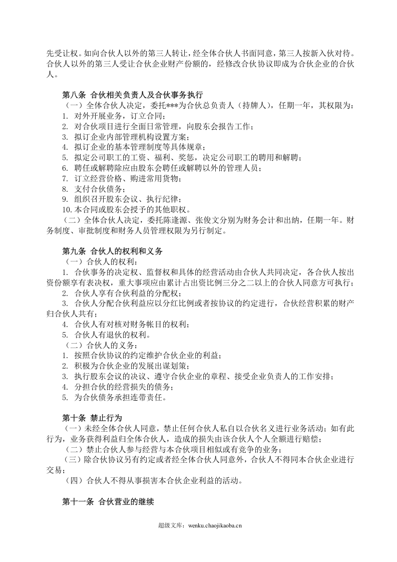 酒吧项目合伙经营协议书.doc 第3页