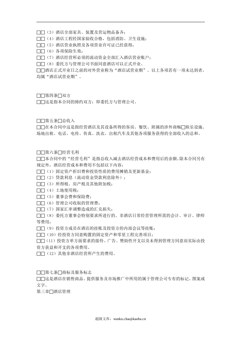 酒店委托管理合同.doc 第2页