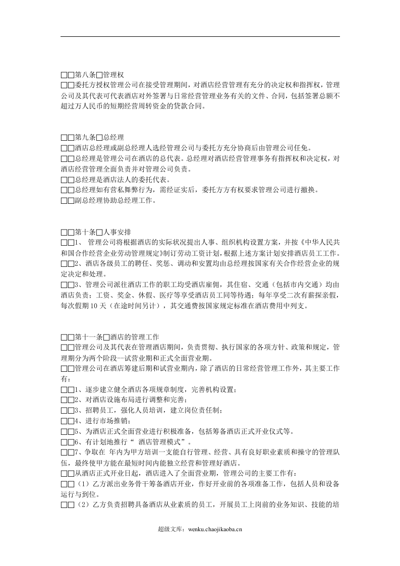 酒店委托管理合同.doc 第3页